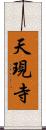 天現寺 Scroll