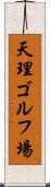 天理ゴルフ場 Scroll