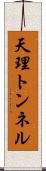 天理トンネル Scroll