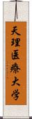 天理医療大学 Scroll