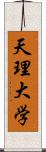 天理大学 Scroll