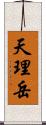 天理岳 Scroll