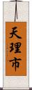 天理市 Scroll