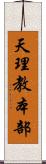 天理教本部 Scroll