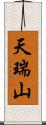 天瑞山 Scroll