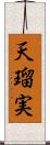 天瑠実 Scroll