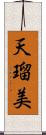 天瑠美 Scroll