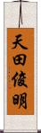 天田俊明 Scroll