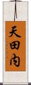 天田内 Scroll
