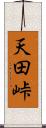 天田峠 Scroll