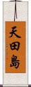 天田島 Scroll