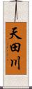 天田川 Scroll