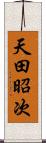 天田昭次 Scroll