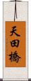 天田橋 Scroll