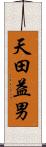 天田益男 Scroll