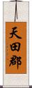 天田郡 Scroll