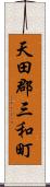 天田郡三和町 Scroll