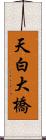 天白大橋 Scroll