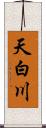 天白川 Scroll