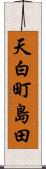 天白町島田 Scroll