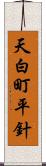 天白町平針 Scroll