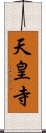 天皇寺 Scroll