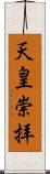 天皇崇拝 Scroll