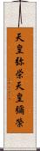 天皇弥栄 Scroll