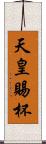 天皇賜杯 Scroll