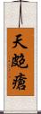 天皰瘡 Scroll