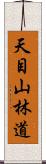 天目山林道 Scroll