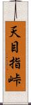 天目指峠 Scroll