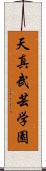 Tenshin Bugei Gakuen Scroll