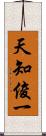 天知俊一 Scroll