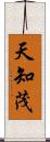 天知茂 Scroll