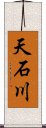 天石川 Scroll