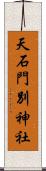 天石門別神社 Scroll
