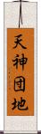 天神団地 Scroll
