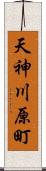 天神川原町 Scroll
