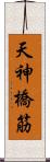 天神橋筋 Scroll