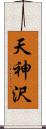 天神沢 Scroll