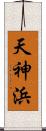 天神浜 Scroll