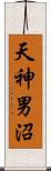 天神男沼 Scroll