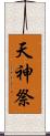 天神祭 Scroll