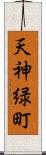 天神緑町 Scroll
