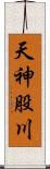 天神股川 Scroll