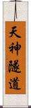 天神隧道 Scroll