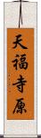天福寺原 Scroll
