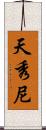 天秀尼 Scroll