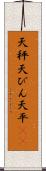 天秤 Scroll